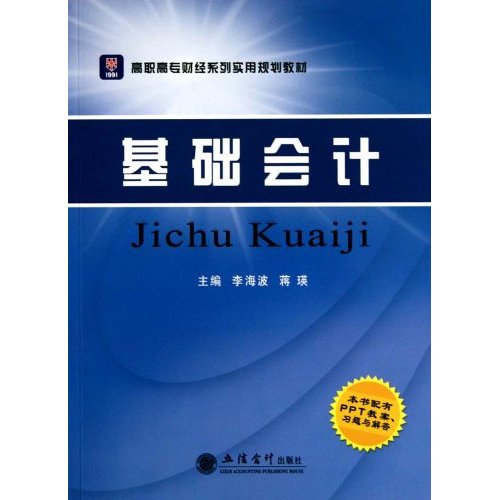 高職高專財經系列實用規劃教材·基礎會計