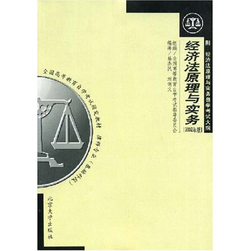 全國高自考指定教材·經濟法原理與實務