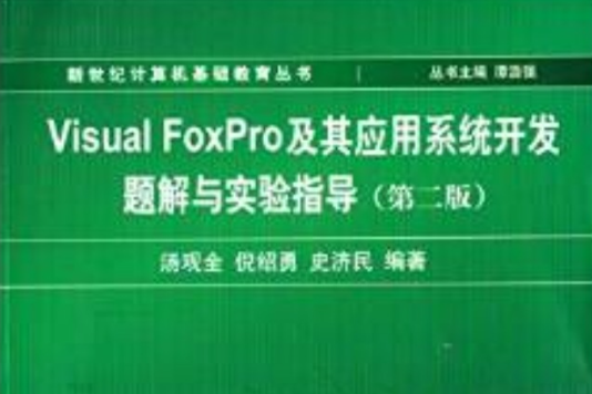 Visual FoxPro及其套用系統開發題解與實驗指導（第2版）