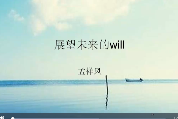 展望未來的will