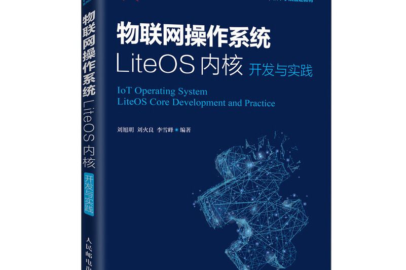 物聯網作業系統LiteOS核心開發與實踐