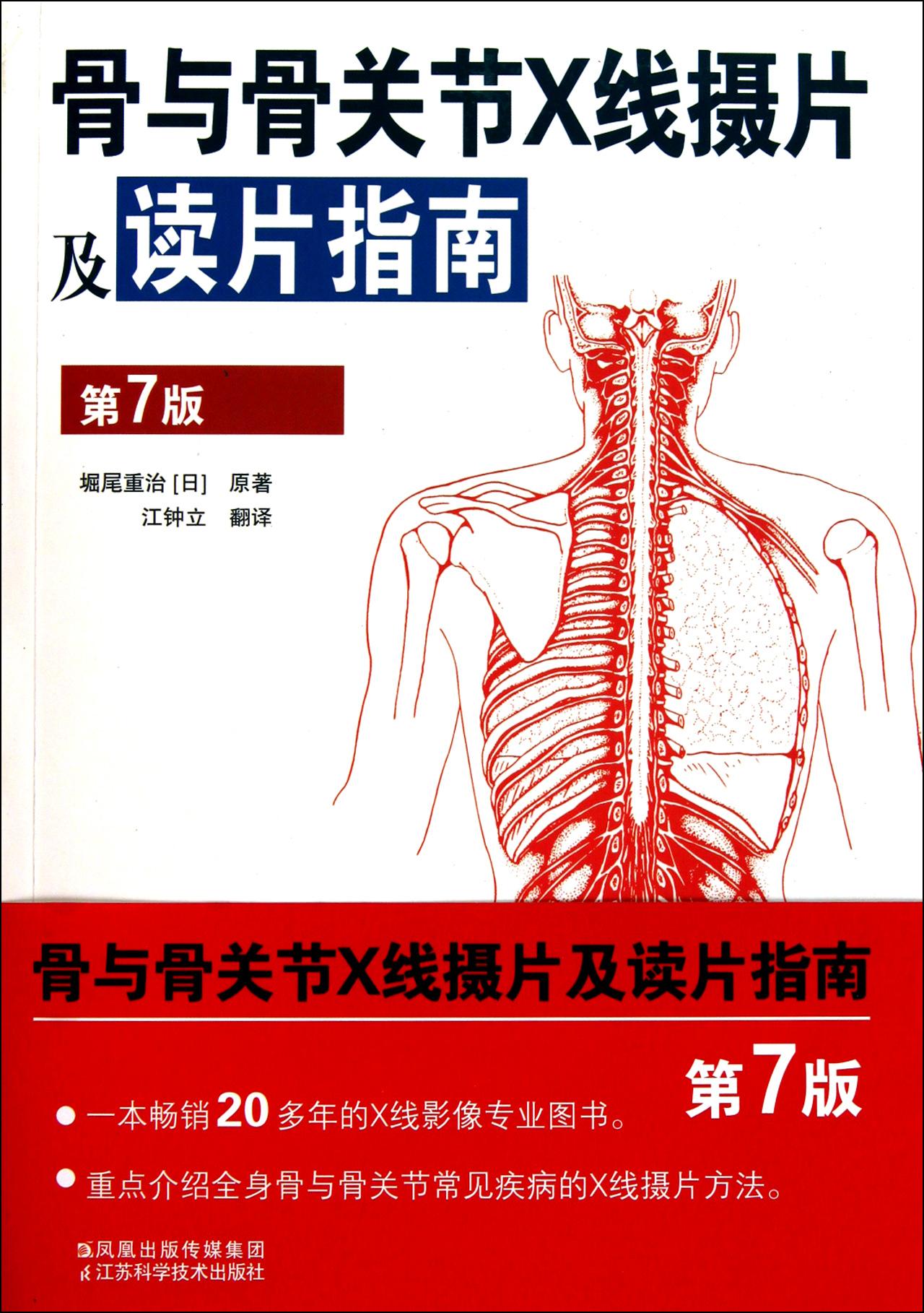 骨與骨關節X線攝片及讀片指南(骨與骨關節Ⅹ線攝片及讀片指南)