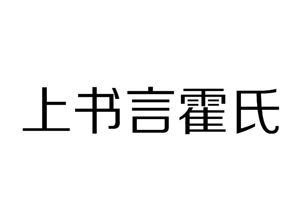 上書言霍氏