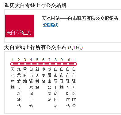 重慶公交天白專線