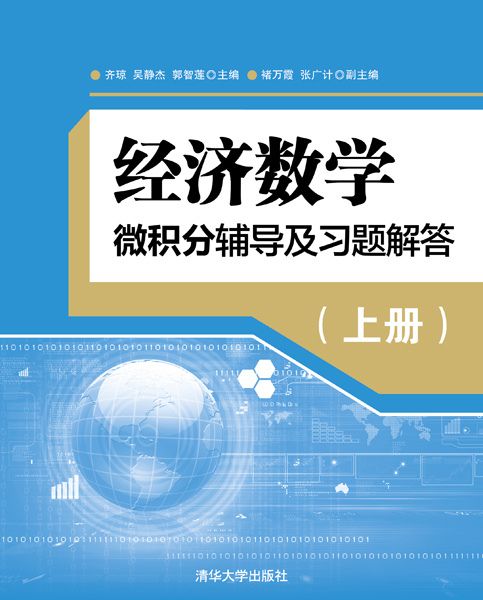 經濟數學——微積分輔導及習題解答（上冊）