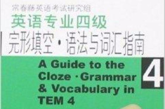 英語專業四級完型填空語法與辭彙指南(英語專業四級（完型填空）)