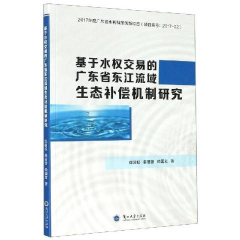 基於水權交易的廣東省東江流域生態補償機制研究