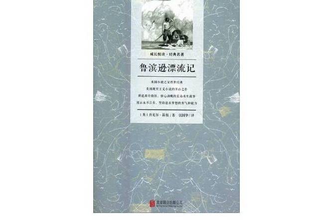 魯濱遜漂流記(2016年北京聯合出版公司出版的圖書)