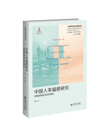 中國人幸福感研究：幸福指數指標體系的建構