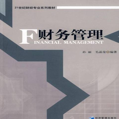 財務管理(2009年經濟管理出版社出版的圖書)