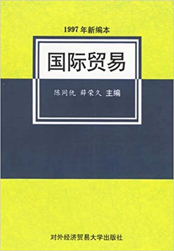 國際貿易（1997年新編本）(國際貿易 1997年新編本)