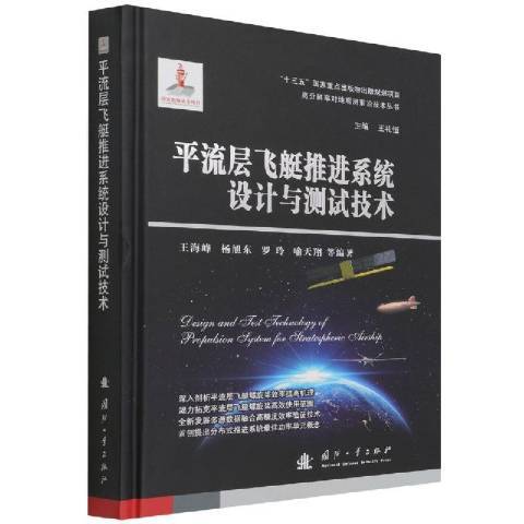 平流層飛艇推進系統設計與測試技術