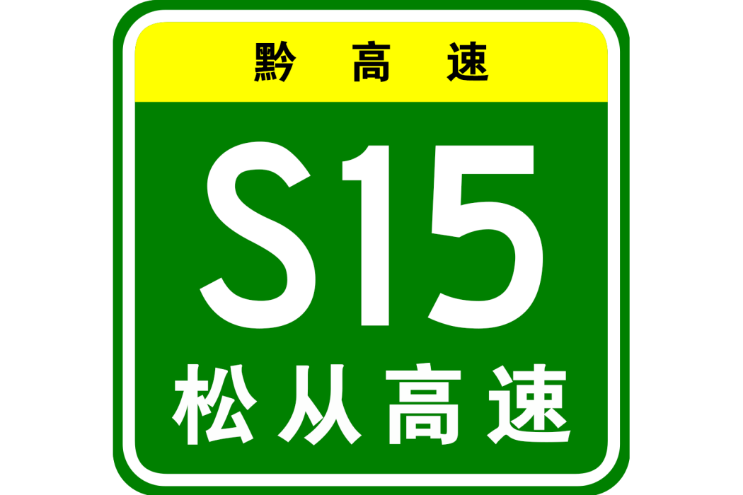 松桃—從江高速公路