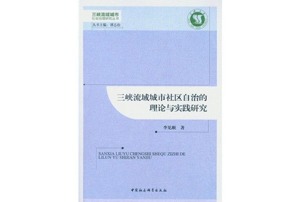 三峽流域城市社區自治的理論與實踐研究