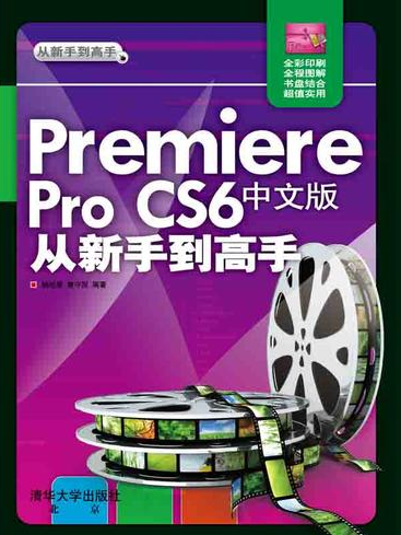 Premiere Pro CS6中文版從新手到高手