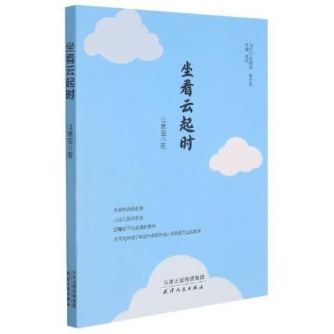 坐看雲起時(2021年天津人民出版社出版的圖書)