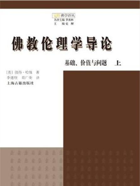 佛教倫理學導論：基礎、價值與問題