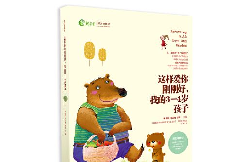 這樣愛你剛剛好，我的3-4歲孩子