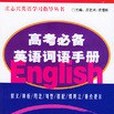 高考必備英語詞語手冊