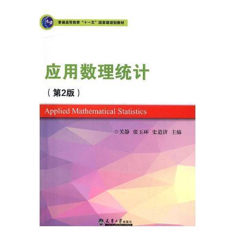 套用數理統計(2016年天津大學出版社出版的圖書)