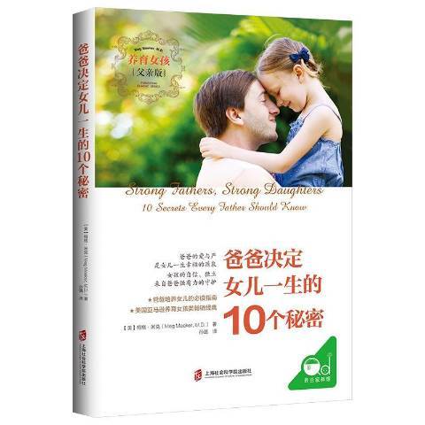 爸爸決定女兒一生的10個秘密