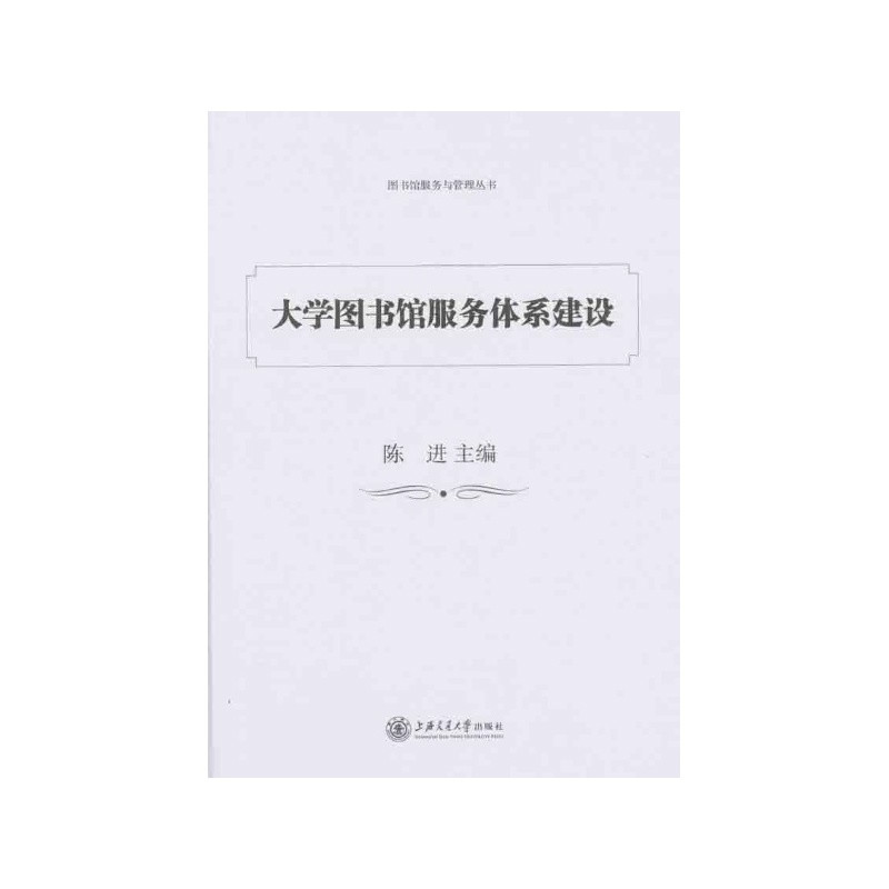 大學圖書館服務體系建設