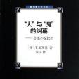 “人”與“鬼”的糾葛(2006年人民文學出版社出版的圖書)