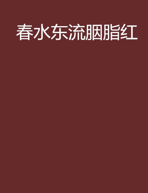 春水東流胭脂紅