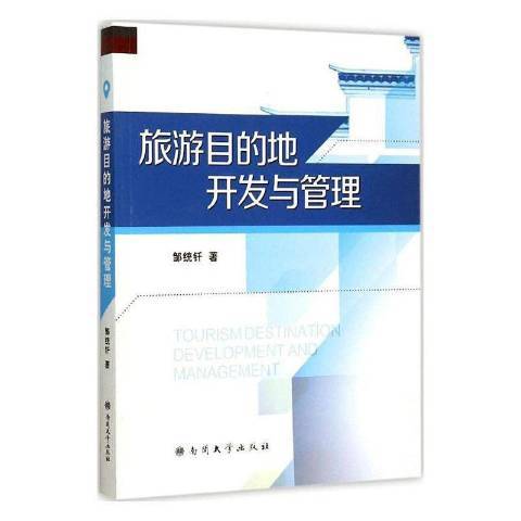 旅遊目的地開發與管理(2015年南開大學出版社出版的圖書)