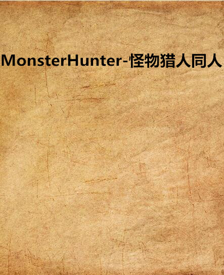 MonsterHunter-怪物獵人同人