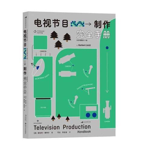 電視節目製作手冊(2021年四川文藝出版社出版的圖書)