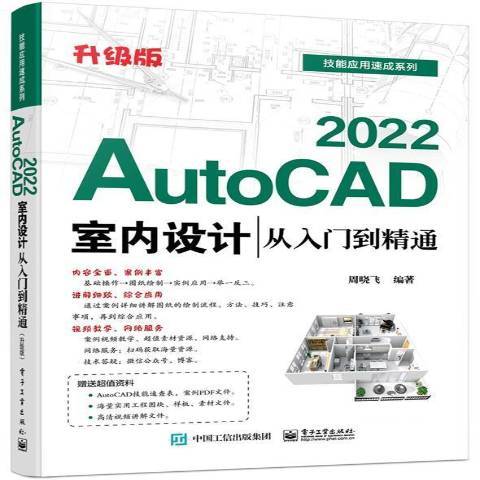 AutoCAD2022室內設計從入門到精通升級版