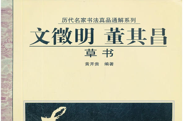 歷代名家書法真品通解