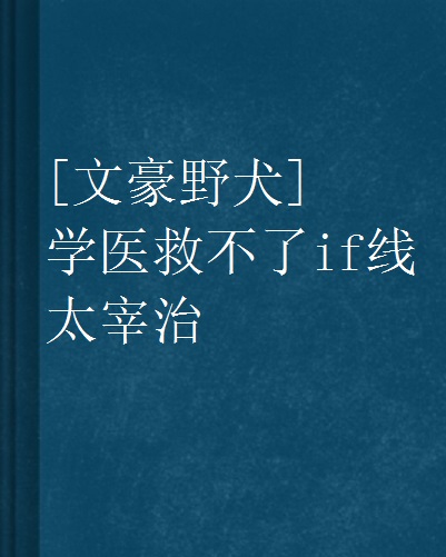 [文豪野犬]學醫救不了if線太宰治