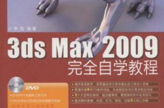 3ds Max 2009完全自學教程