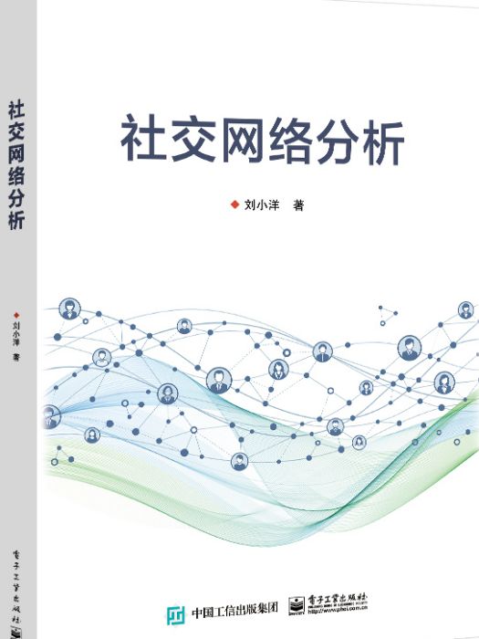 社交網路分析(2021年電子工業出版社出版書籍)