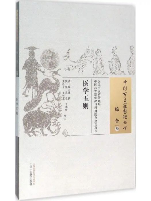 醫學五則(2015年中國中醫藥出版社出版的圖書)