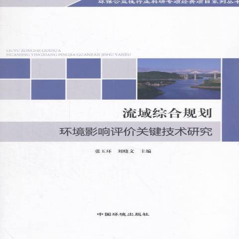 流域綜合規劃環境影響評價關鍵技術研究