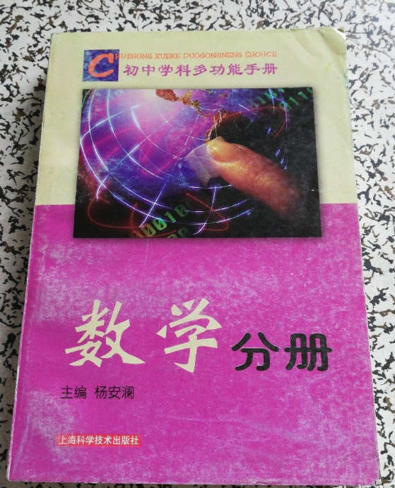 國中學科多功能手冊數學分冊