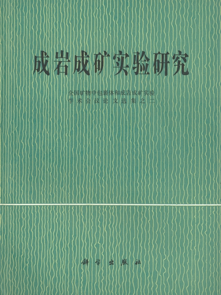 成岩成礦實驗研究