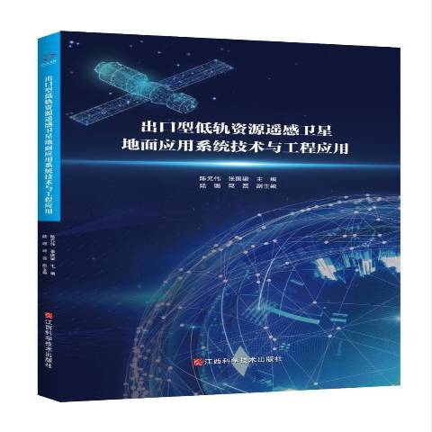 出口型低軌資源遙感衛星地面套用系統技術與工程套用