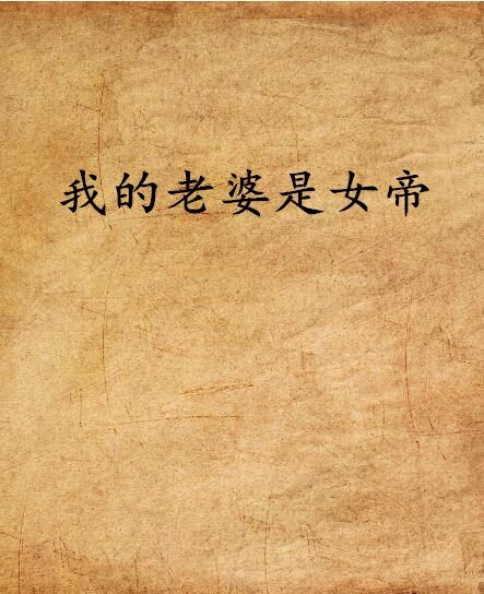 我的老婆是女帝(阿木凩創作的網路小說)