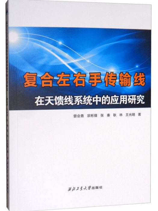 複合左右手傳輸線在天饋線系統中的套用研究