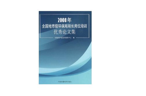 2008年全國地市級環保局局長崗位培訓優秀論文集