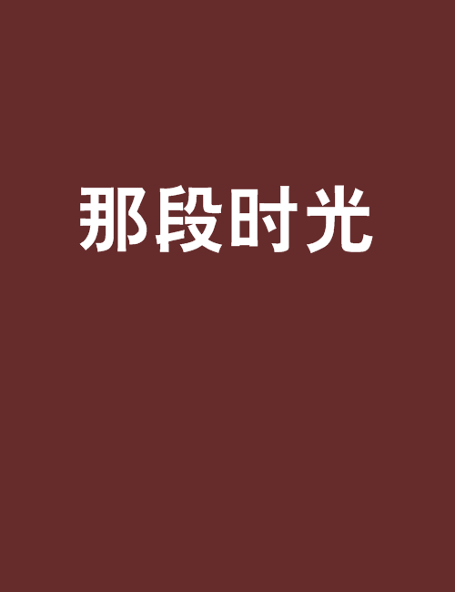 那段時光(青春校園小說)