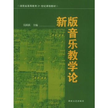 新版音樂教學論