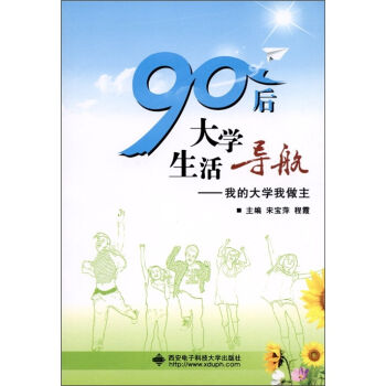 90後大學生活導航——我的大學我做主