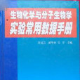 生物化學與分子生物學實驗常用數據手冊