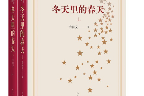 新中國70年70部長篇小說典藏：冬天裡的春天（上下）