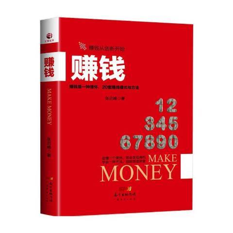 賺錢(2016年廣東經濟出版社出版的圖書)